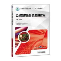 C#程序设计及应用教程