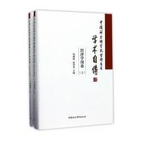 中国社会科学院学部委员学术自传 经济学部卷:全2册
