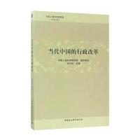 当代中国的行政改革