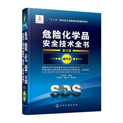 危险化学品安全技术全书 通用卷(第三版)