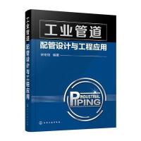 工业管道配管设计与工程应用