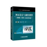 网页设计与制作教程(HTML+CSS+JavaScript)第2版