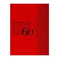 文物出版社六十年