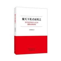 聚天下英才而用之:学习习关于人才工作重要论述的体会