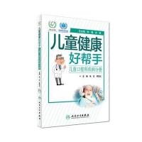 儿童健康好帮手 儿童口腔科疾病分册