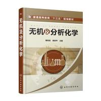 无机及分析化学(谢练武)