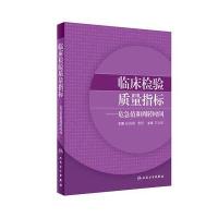 临床检验质量指标 危急值和周转时间