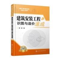 建筑安装工程识图与造价速成