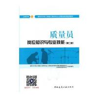 质量员岗位知识与专业技能(土建方向)(第二版)
