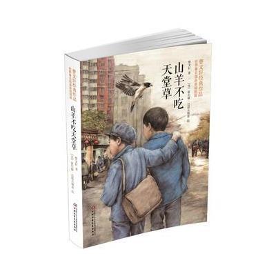 世界著名插画家插图版 山羊不吃天堂草