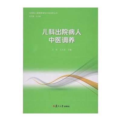 儿科出院病人中医调养(出院病人健康教育与中医调养丛