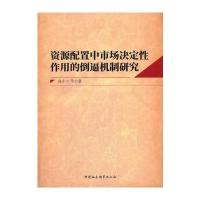 资源配置中市场决定性作用的倒逼机制研究