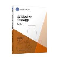 皮具设计与样板制作(普通高等教育“十三五”规划教材)
