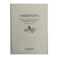 中国翻译家研究(当代卷)
