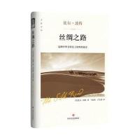 丝绸之路(精装版)