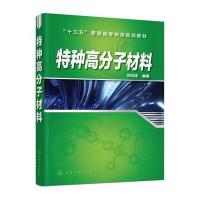 特种高分子材料(刘引烽)