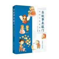 当故事来敲门:民国儿童故事集