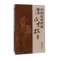 中国历代科技精英成才故事