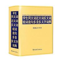 学生同义词近义词反义词组词造句多音多义字词典-精编