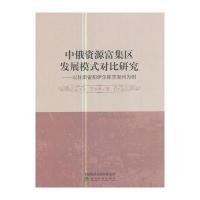 中俄资源富集区发展模式对比研究