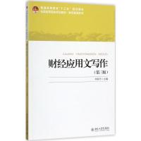 财经应用文写作(第三版)