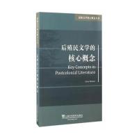 原版文学核心概念丛书:后殖民文学的核心概念