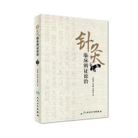 针灸临床辨证论治(第2版)