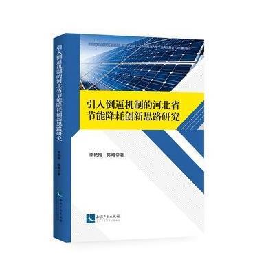 引入倒逼机制的河北省节能降耗创新思路研究