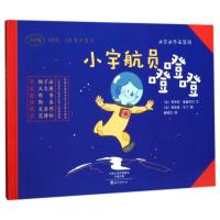 小宇航员噔噔噔(MPRAR有声图书)(精)/米尔米冬无字书
