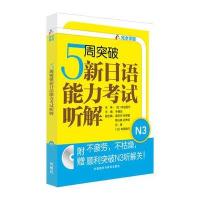5周突破新日语能力考试听解N3(配MP3光盘)