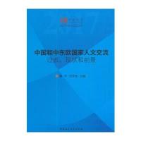 中国和中东欧国家人文交流:过去、现状和前景
