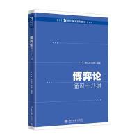 博弈论通识十八讲