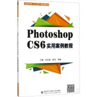 Photoshop CS6实用案例教程(刘长新)