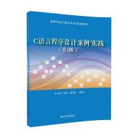 C语言程序设计案例实践(第2版)