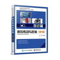 液压传动与控制(第4版)