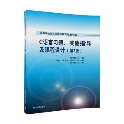 C语言习题、实验指导及课程设计(第3版)