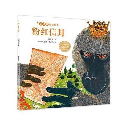杨红樱童话绘本:粉红信封