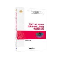 MATLAB R2016a在电子信息工程中的仿真案例分析