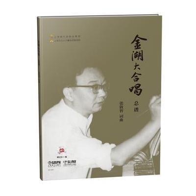 金湖大合唱 总谱 附CD一张