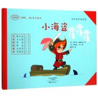 小海盗霍霍霍(MPRAR有声图书)(精)/米尔米冬无字书