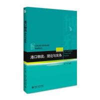 港口物流:理论与实务