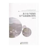 基于农户视角的农产品流通模式研究