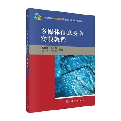 多媒体信息安全实践教程
