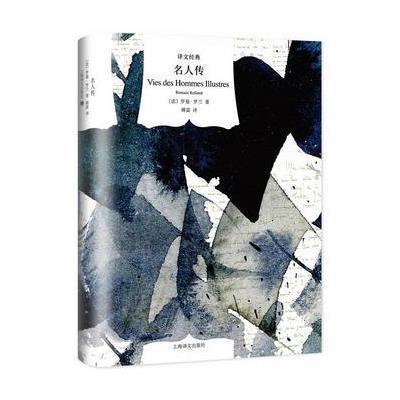 名人传(译文经典)