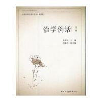 治学例话:全国新闻传播学论文品鉴(第三辑)