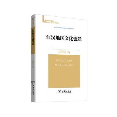 江汉地区文化变迁(珞珈史学文库)