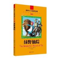 全球儿童文学典藏书系(注音版):绿野仙踪