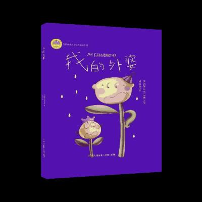 我的外公(精)/我爱我家亲子动画绘本系列