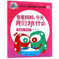 爸爸妈妈今天我们玩什么(玩游戏学艺术)/babycan创意动
