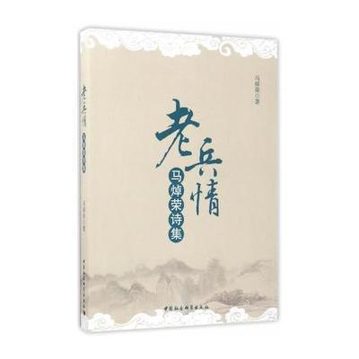 老兵情-(马焯荣诗集)